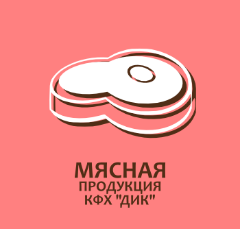 Мясная продукция КФХ «ДИК»
